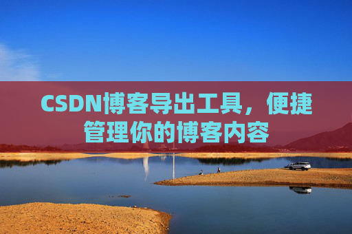 CSDN博客导出工具，便捷管理你的博客内容